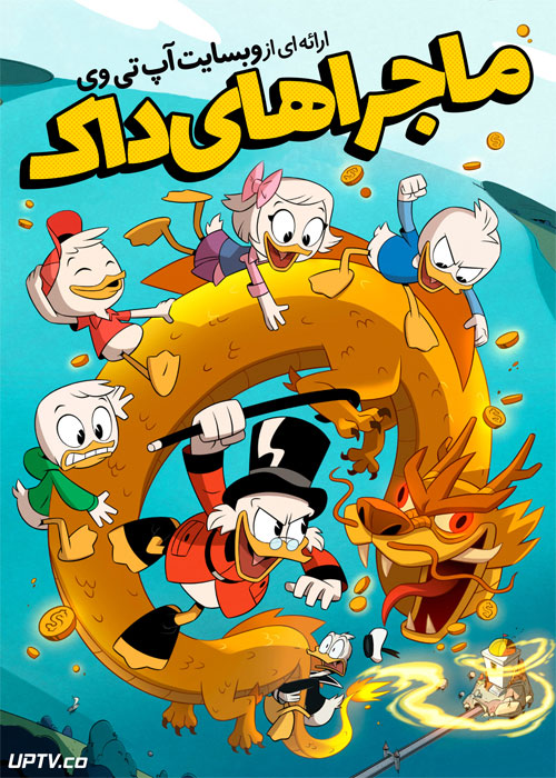 دانلود انیمیشن ماجراهای داک Duck Tales 2017 دوبله فارسی