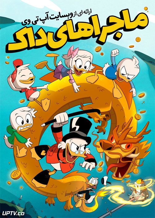 دانلود انیمیشن ماجراهای داک Duck Tales 2017 دوبله فارسی