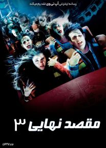 فیلم مقصد نهایی ۳ Final Destination 3 2006 با زیرنویس فارسی
