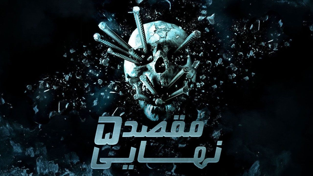 فیلم مقصد نهایی ۵ Final Destination 5 2011