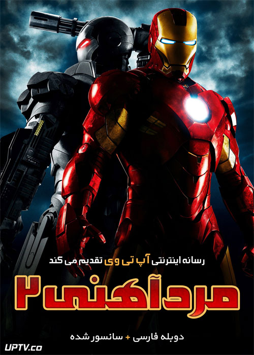 دانلود فیلم Iron Man 2 2010 مرد آهنی 2 با دوبله فارسی