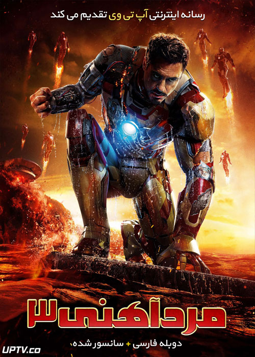 دانلود فیلم Iron Man 3 2013 مرد آهنی 3 با دوبله فارسی