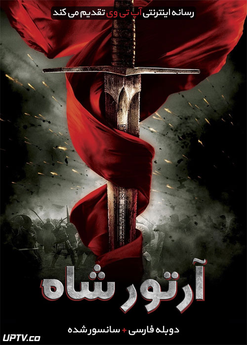 دانلود فیلم King Arthur 2004 آرتور شاه با دوبله فارسی