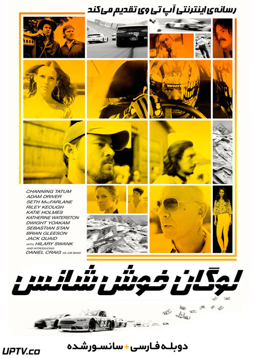 دانلود فیلم Logan Lucky 2017 لوگان خوش شانس با دوبله فارسی