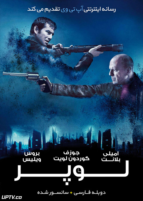 دانلود فیلم Looper 2012 لوپر با دوبله فارسی