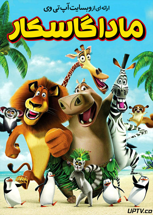 دانلود انیمیشن ماداگاسکار Madagascar 2005 دوبله فارسی