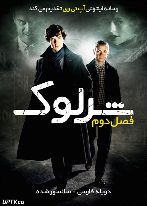 دانلود سریال شرلوک Sherlock فصل دوم با دوبله فارسی