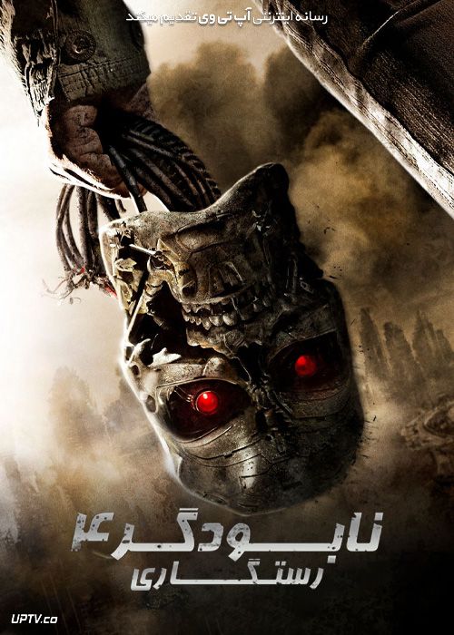 فیلم نابودگر 4 رستگاری Terminator 4 Salvation 2009 با زیرنویس فارسی