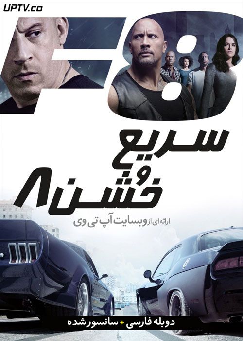 دانلود فیلم سریع و خشن 8 The Fate of the Furious 8 2017 با دوبله فارسی