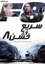 فیلم سریع و خشن 8