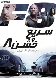 دانلود فیلم سریع و خشن 8 The Fate of the Furious 8 2017 با دوبله فارسی