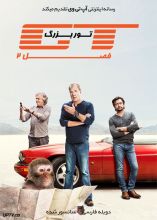 مستند تور بزرگ