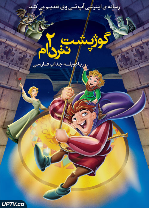 دانلود انیمیشن گوژپشت نوتردام 2 دوبله فارسی