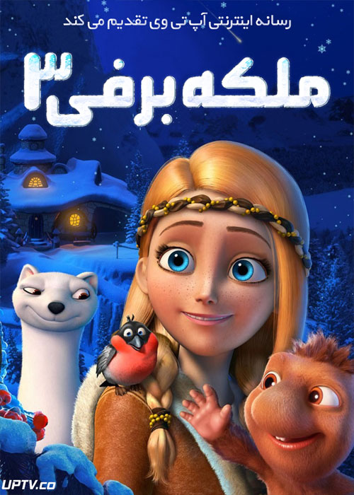 دانلود انیمیشن ملکه برفی 3 The Snow Queen 3 Fire and Ice 2016 دوبله فارسی