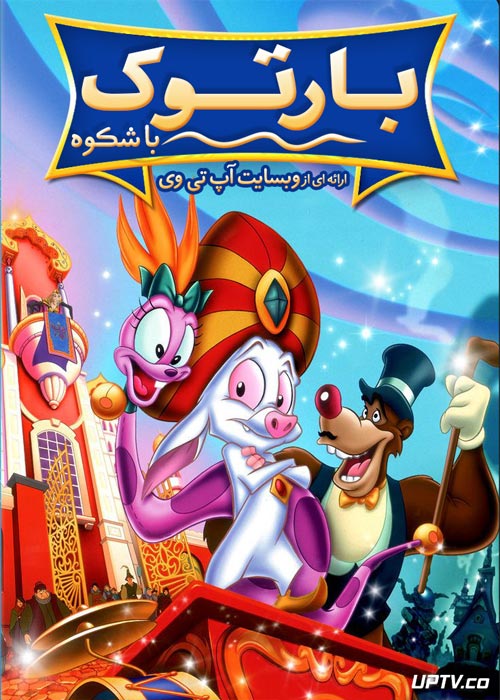 دانلود انیمیشن بارتوک باشکوه Bartok the Magnificent 1999 دوبله فارسی
