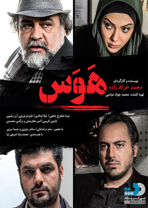 دانلود فیلم هوس با کیفیت ۱۰۸۰p و لینک مستقیم