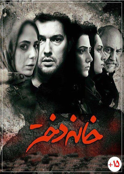 دانلود فیلم خانه دختر ( رایگان ) با کیفیت ۱۰۸۰p