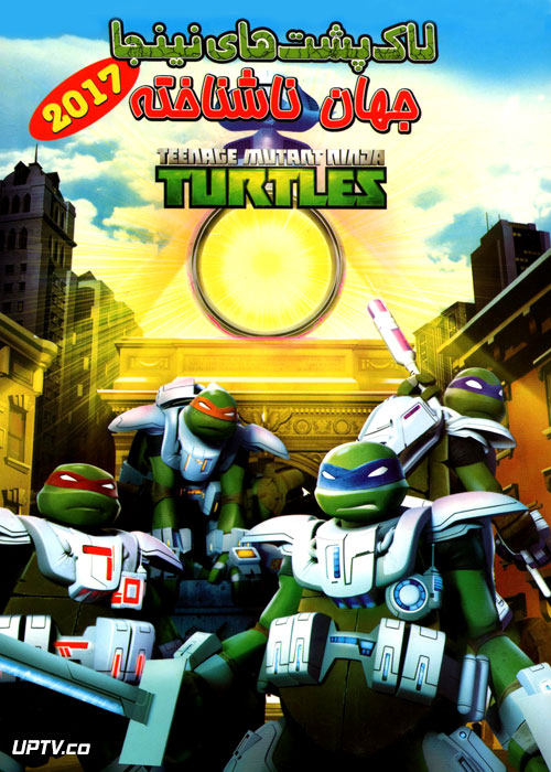 دانلود انیمیشن لاک پشت های نینجا جهان ناشناخته TMNT 2017 با دوبله فارسی