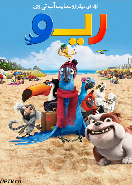 دانلود انیمیشن ریو Rio 2011 دوبله فارسی