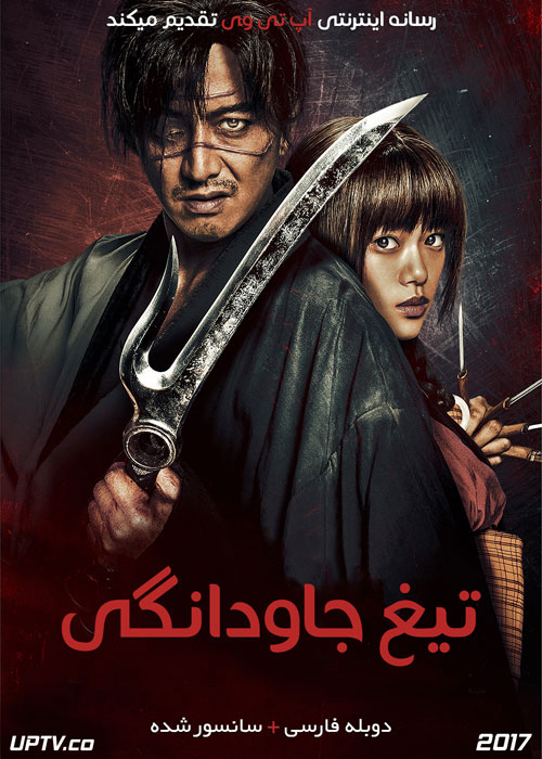 دانلود فیلم Blade of the Immortal 2017 تیغ جاودانگی با دوبله فارسی