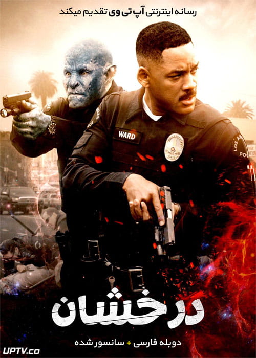 دانلود فیلم Bright 2017 درخشان با زیرنویس فارسی