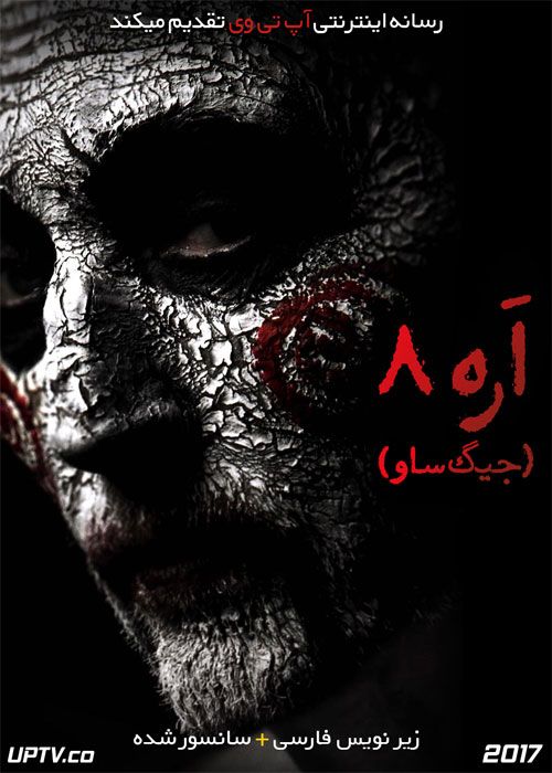دانلود فیلم Jigsaw 2017 اره 8 با زیرنویس فارسی