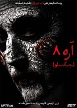 فیلم اره 8
