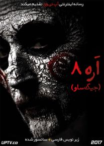 دانلود فیلم Jigsaw 2017 اره 8 با زیرنویس فارسی