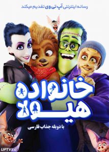 دانلود انیمیشن خانواده هیولاها Monster Family 2017 دوبله فارسی