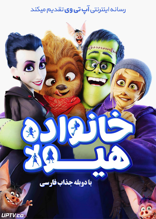 دانلود انیمیشن خانواده هیولاها Monster Family 2017 دوبله فارسی