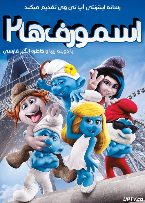 دانلود انیمیشن اسمورف ها 2 The Smurfs 2 2013 دوبله فارسی