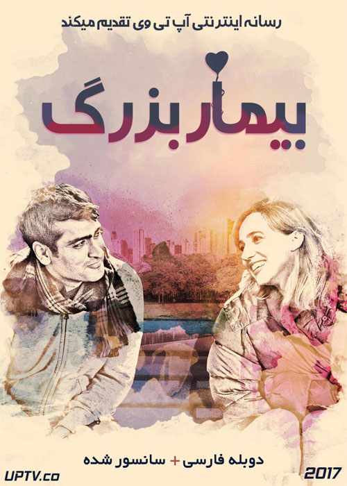 دانلود فیلم The Big Sick 2017 بیمار بزرگ با دوبله فارسی