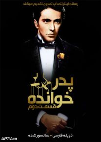 دانلود فیلم پدرخوانده 2 The Godfather 2 1974 با دوبله فارسی