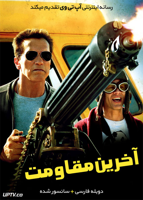 دانلود فیلم The Last Stand 2013 آخرین مقاومت با دوبله فارسی