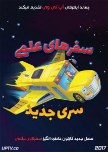 دانلود انیمیشن سفرهای علمی The Magic School Bus Rides Again با دوبله فارسی