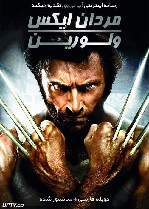 دانلود فیلم X-Men Origins Wolverine 2009 مردان ایکس ولورین با دوبله فارسی