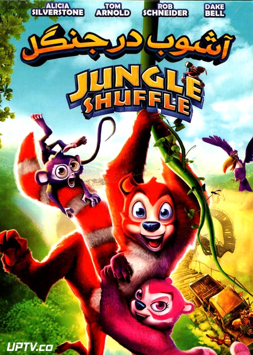 دانلود انیمیشن آشوب در جنگل Jungle Shuffle 2016 دوبله فارسی