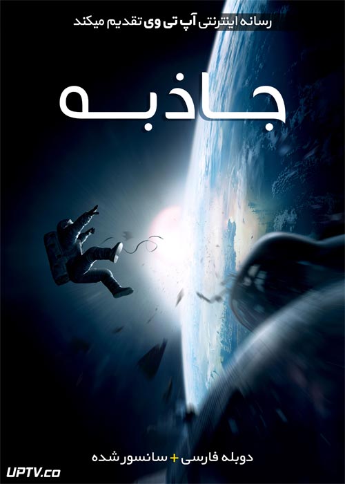 دانلود فیلم Gravity 2013 جاذبه با دوبله فارسی