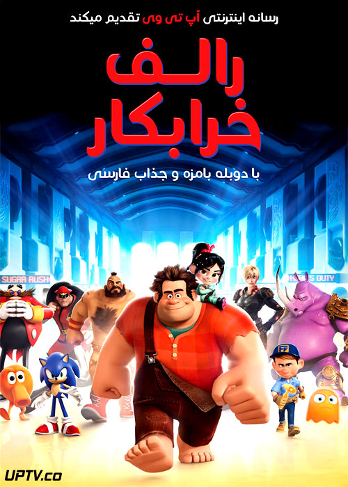 دانلود انیمیشن رالف خرابکار Wreck it Ralph 2012 دوبله فارسی