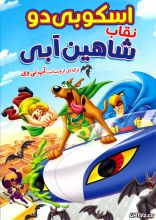 انیمیشن اسکوبی دوو نقاب شاهین آبی