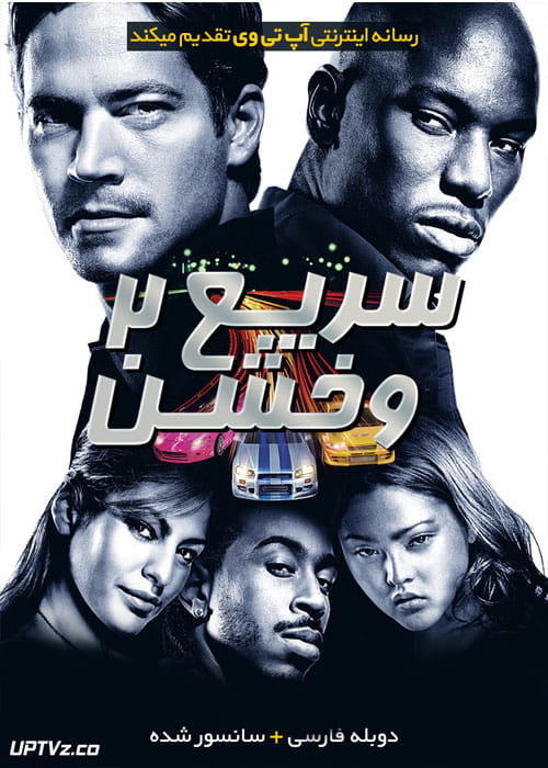 دانلود فیلم 2 Fast 2 Furious 2013 سریع و خشن 2 با دوبله فارسی