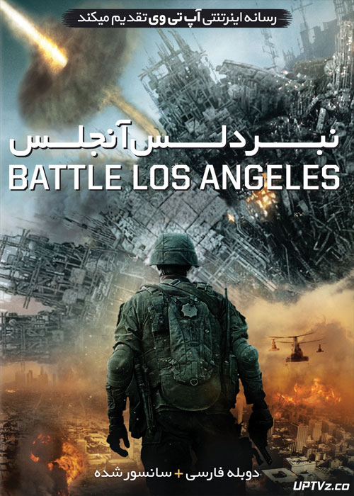 دانلود فیلم Battle Los Angeles 2011 نبرد لس آنجلس با دوبله فارسی