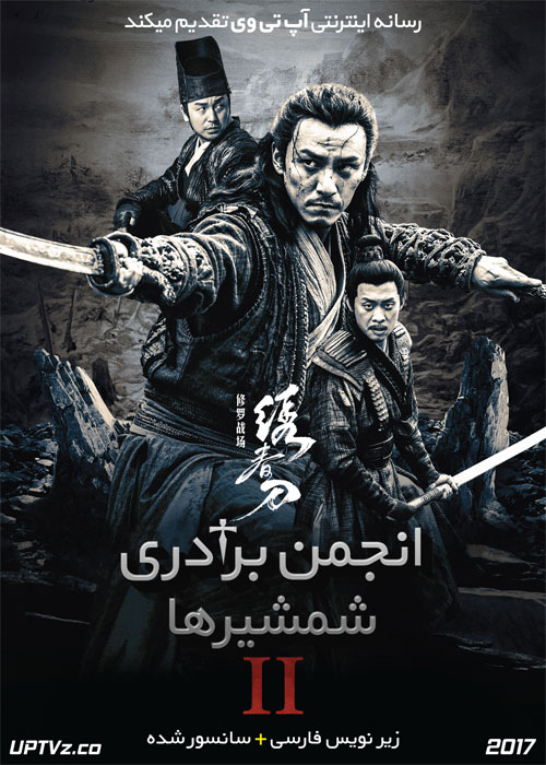 دانلود فیلم Brotherhood of Blades 2 2017 انجمن برادری شمشیرها 2 با زیرنویس فارسی
