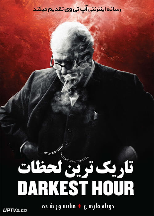دانلود فیلم Darkest Hour 2017 تاریک ترین لحظات با دوبله فارسی