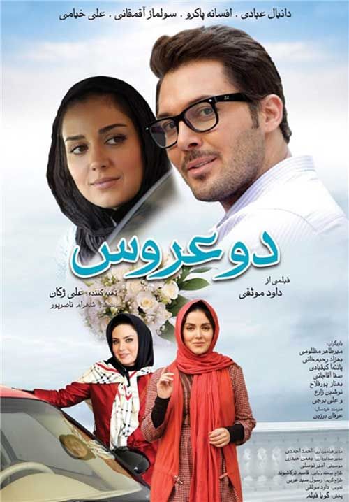 دانلود فیلم دو عروس با کیفیت ۱۰۸۰p