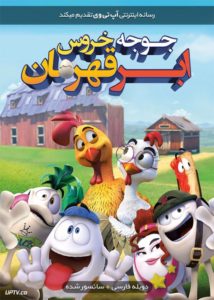 دانلود انیمیشن جوجه خروس ابرقهرمان با دوبله فارسی