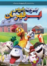 انیمیشن جوجه خروس ابرقهرمان
