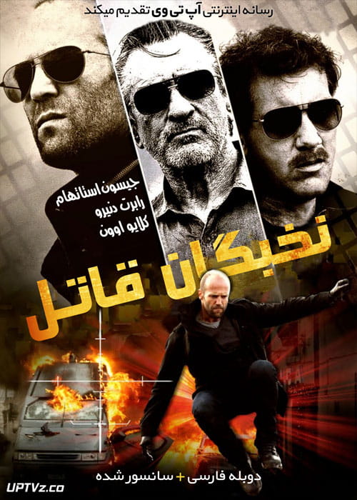دانلود فیلم Killer Elite 2011 نخبگان قاتل با دوبله فارسی