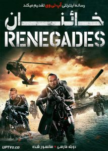 دانلود فیلم Renegades 2017 خائنان با دوبله فارسی