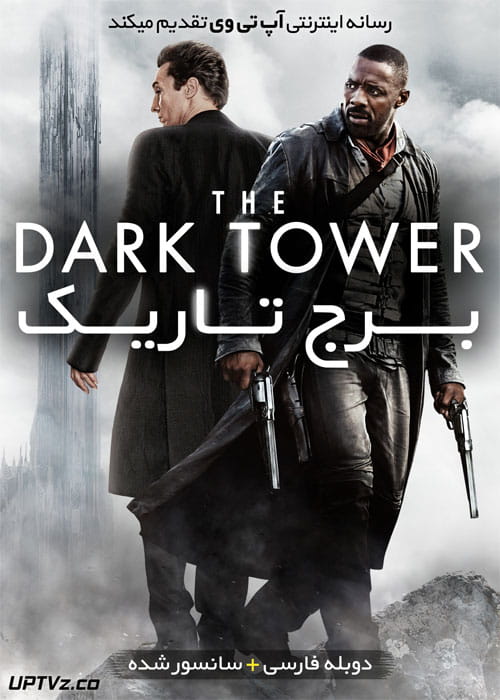 دانلود فیلم The Dark Tower 2017 برج تاریک با دوبله فارسی